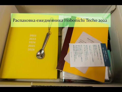 Видео: Распаковка Hobonichi Techo 2022 (Хобоничи Течо)