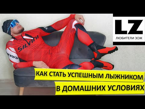 Видео: Как стать успешным лыжником в домашних условиях