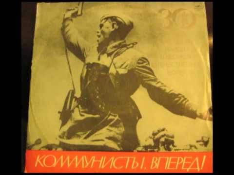 Видео: Межиров А - Коммунисты, вперед (ст. чит. И.Горбачев)