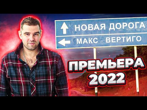 Видео: Макс Вертиго - Новая дорога