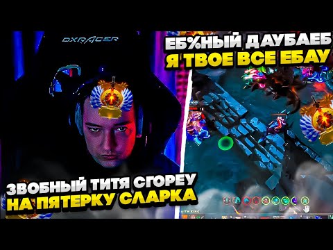 Видео: СИЕГА ТИТЯН СГОРЕУ НА ПЯТЕРКУ СЛАРКА! #dota #whyawane #головач