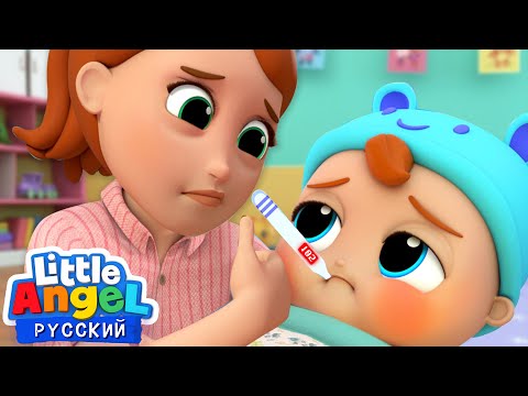 Видео: Малыш Саша Заболел 🤒 | Развивающие Мультики Для Детей | Little Angel Русский