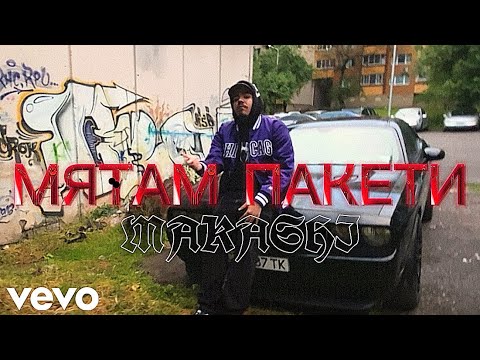 Видео: Makashi - МЯТАМ ПАКЕТИ (Official Music Video)
