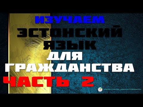 Видео: Экзамен на гражданство | Часть 2 из 24. Аудиоуроки Эстонского Обновляются