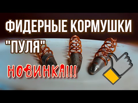 Видео: Проще не придумать! Фидерная кормушка за 10 минут работы!!!