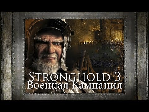 Видео: [Прохождение] Stronghold 3 - Mission 4