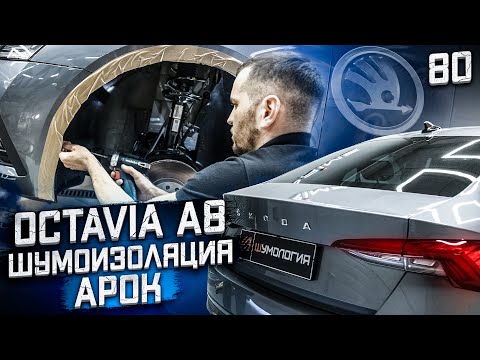 Видео: Шумоизоляция арок Skoda Octavia A8. Как шумоизолировать арки на новой Шкода Октавия.