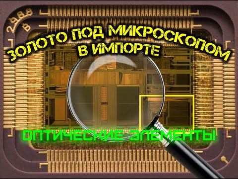 Видео: Золото в импорте под микроскопом. Оптические радиоэлементы.