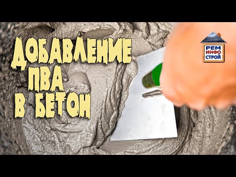 Видео: Добавление ПВА в бетон. Зачем добавляют ПВА в раствор. ПВА и цемент.