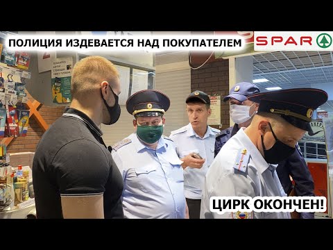 Видео: ПОЛИЦИЯ ИЗДЕВАЕТСЯ НАД ПОКУПАТЕЛЕМ? / ЗАДЕРЖАНИЕ И ПОБЕГ / МЕНТЫ ИЛИ МУСОРА? / "ЦИРК ЗАКОНЧЕН", СПАР