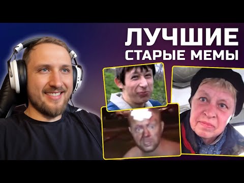Видео: ПОДБОРКА ЛУЧШИХ СТАРЫХ МЕМОВ | РЕАКЦИЯ Владоса vladstrelyaevv #мемы #подборкаприколов  #нарезкамемов