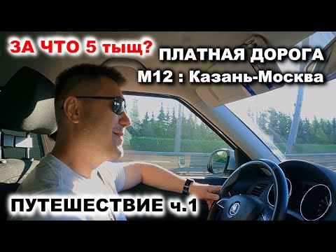 Видео: Еду в рабочее путешествие: ч.1 Казань-Москва по платке М12 - впечатления.