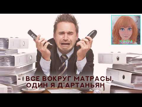Видео: Плохие клиенты или зачем Дартаньяну матрас