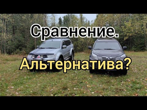 Видео: Pajero sport 2 & Great Wall Hover. Сравнение. Можно ли считать Hover бюджетной альтернативой Pajero?