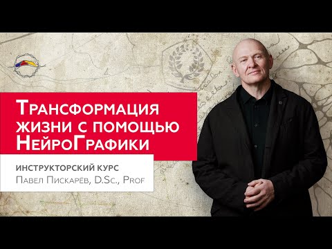 Видео: Как трансформировать личность? НейроГрафика. ЛИНИЯ ВРЕМЕНИ / Павел Пискарёв