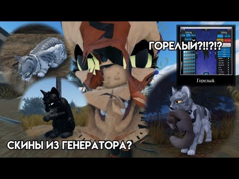 Видео: ДЕЛАЮ ТРИ СКИНА ИЗ ГЕНЕРАТОРА В WCUE! Warrior cats: Ultimate edition ^Maple^