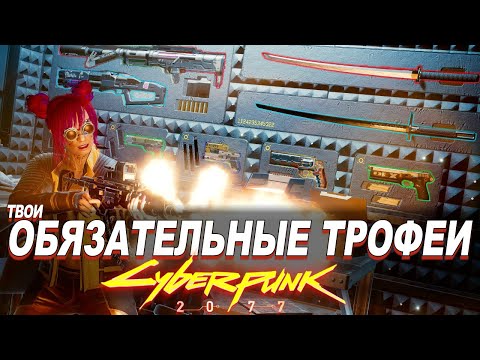 Видео: Cyberpunk 2077 - ЭТИ ПУШКИ ХОЧЕТ ДОСТАТЬ КАЖДЫЙ! ВСЕ Легендарные СТВОЛЫ с Трофейной Стены