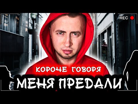 Видео: КОРОЧЕ ГОВОРЯ, МЕНЯ ПРЕДАЛИ [От первого лица] Я изгой