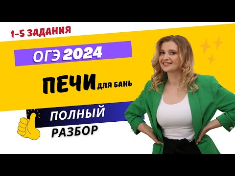 Видео: РАЗБОР ОГЭ 2024 по математике на ПЕЧИ (БАНИ)| Оксана Николаевна |школа РуРепетитор #математика #огэ