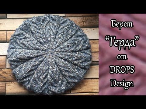 Видео: Берет "Герда " спицами от DROPS Design. Часть 1.