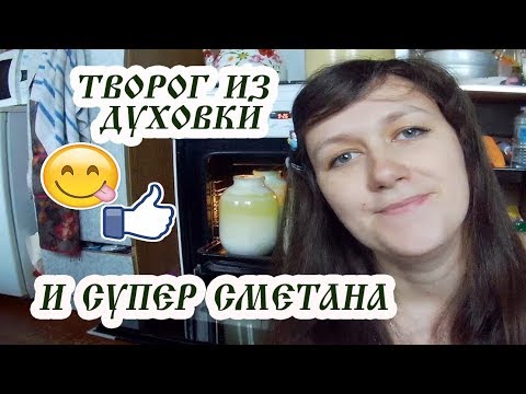 Видео: ТВОРОГ ИЗ ДУХОВКИ  и СМЕТАНА -СУПЕР ВКУСНАЯ И