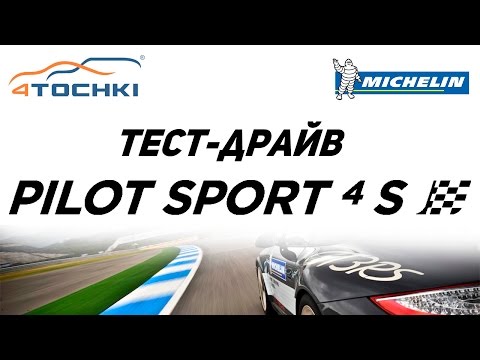 Видео: Тест шин Michelin Pilot Sport 4 S на 4 точки. Шины и диски 4точки - Wheels & Tyres