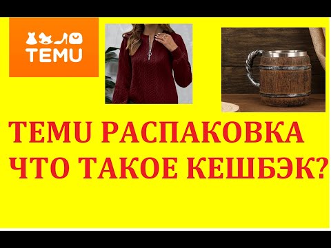 Видео: TEMU РАСПАКОВКА/ ЗАМЕЧАТЕЛЬНЫЕ НАХОДКИ/ НЕ ПОЖАЛЕЛА, ЧТО КУПИЛА/ ЧТО ТАКОЕ КЕШБЭК?