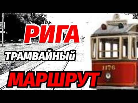 Видео: Рижские Рельсы Район Кенгарагс