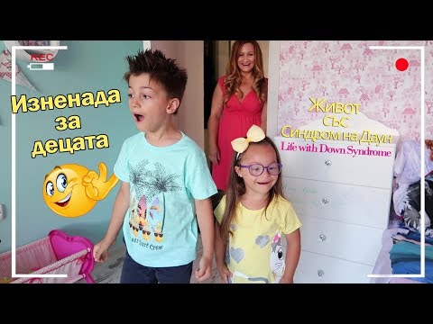 Видео: Изненада за децата 😁🎁🤪 Живот със Синдром на Даун