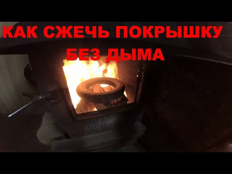 Видео: Как сжечь покрышку без дыма, не навредив природе! Это возможно!