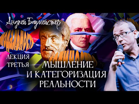 Видео: Мышление и категоризация реальности. Лекция третья