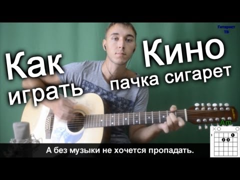 Видео: Кино (Виктор Цой) - Пачка сигарет (Видео урок) как играть на гитаре