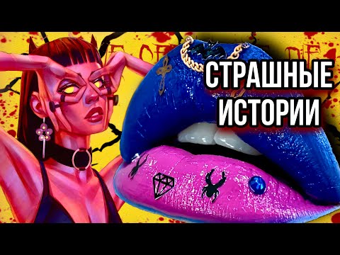 Видео: Новые истории + макияж | СТРАШНЫЕ истории от Даши Рокс