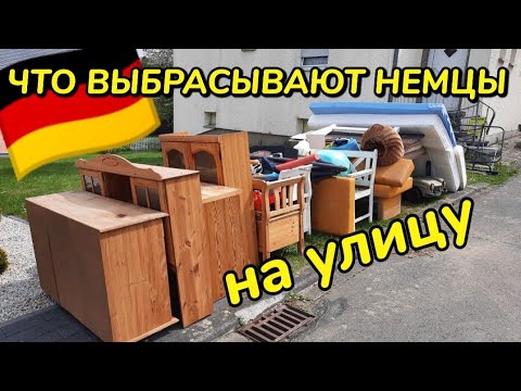 Видео: Что выбрасывают немцы на улицу 🇩🇪 Шпермюль/Sperrmüll в Германии