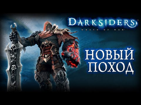 Видео: Darksiders I - Начало похода