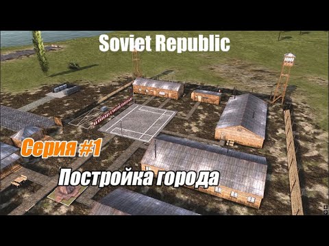 Видео: Workers & Resources: Soviet Republic | Серия №1