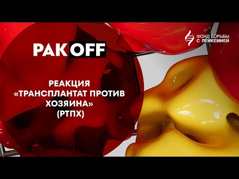 Видео: РакOFF: Реакция «трансплантат против хозяина»