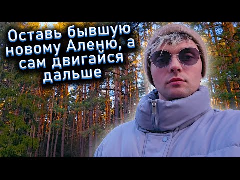 Видео: Оставь бывшую новому Аленю, а сам двигайся дальше