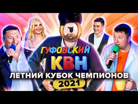 Видео: ГУФОВСКИЙ — ЧЕМПИОНЫ ПО КВНу!