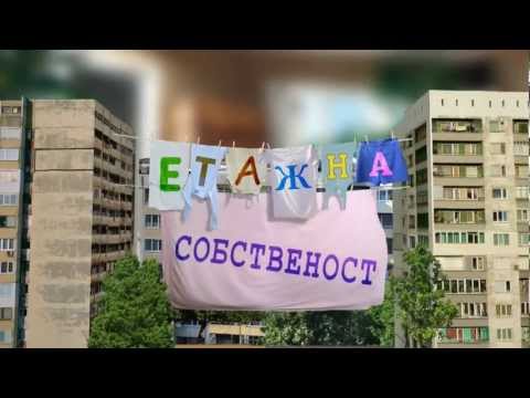 Видео: НОВО! Етажна собственост - Панелизация