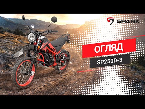 Видео: ЕНДУРО АДРЕНАЛІН «SPARK SP250D-3» — ДОСТУПНА «ЗАПАЛЬНИЧКА» ТВОГО НАСТРОЮ!