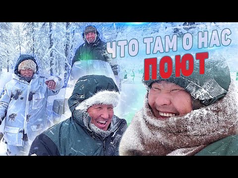 Видео: ЧТО ТАМ О НАС ПОЮТ?