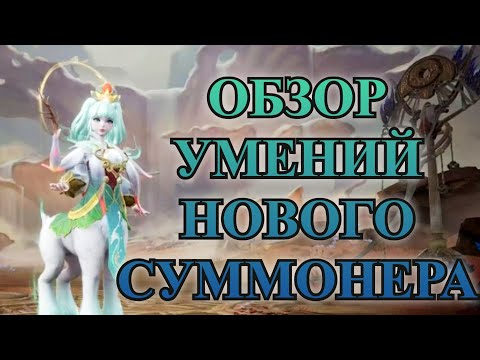 Видео: ETERNAL EVOLUTION: Обзор умений нового героя призывателя - Аллу