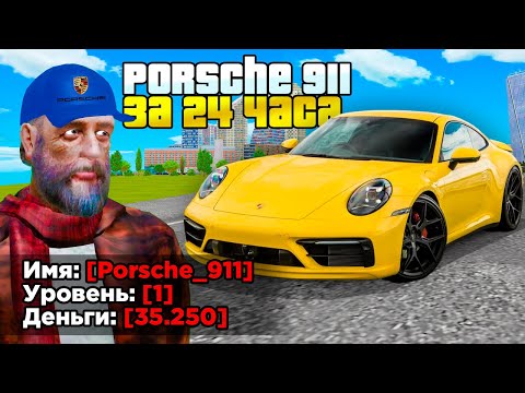 Видео: КУПИЛ ЗА 24 ЧАСА - PORSCHE 911 с НУЛЯ (GTA RADMIR RP)