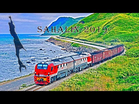 Видео: Сахалин 2019