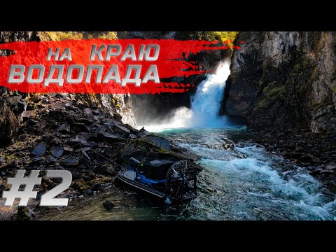 Видео: КАЗЫР #2 | порог "ЩЁКИ" - ВОДОПАД - рыбалка