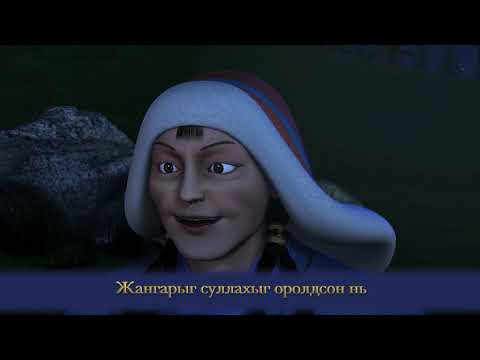 Видео: Жангар Алтан цээжийн адууг хөөсөн нь
