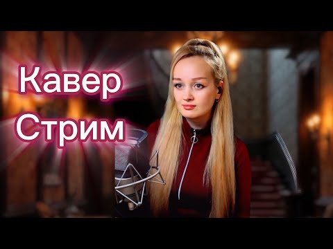 Видео: КАВЕР- СТРИМ 🔴ЛЮБИМЫЕ ПЕСНИ!      #новинка #shortsvideo  #вокал #живойзвук #twitch #музыка #мелодии