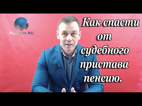 Видео: ЧТО ДЕЛАТЬ ЕСЛИ СУДЕБНЫЙ ПРИСТАВ СПИСЫВАЕТ ПЕНСИЮ/КАК ЭТО ОСТАНОВИТЬ И ВЕРНУТЬ ДЕНЬГИ/Кузнецов