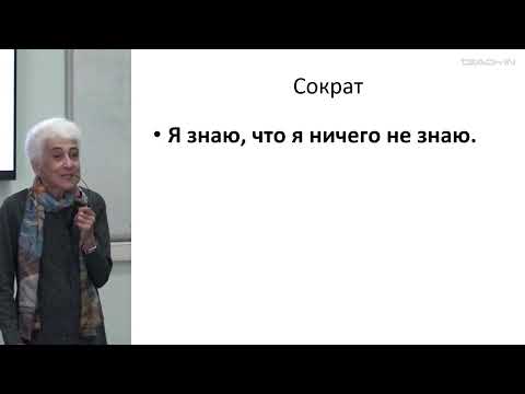 Видео: Сокулер З.А. - Теория познания - 1. Теория познания: введение. Эмпиризм: Джон Локк